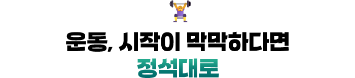 🏋️‍♀️ 운동, 시작이 막막하다면 정석대로