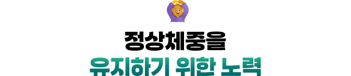 🙆‍♀️ 정상체중을 유지하기 위한 노력