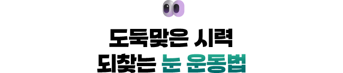 👀 도둑맞은 시력 되찾는 눈 운동법