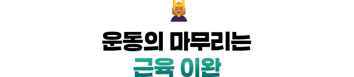 💆‍♀️ 운동의 마무리는 근육 이완