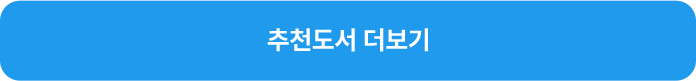 추천도서 더보기