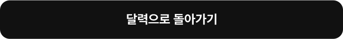 달력으로 돌아가기