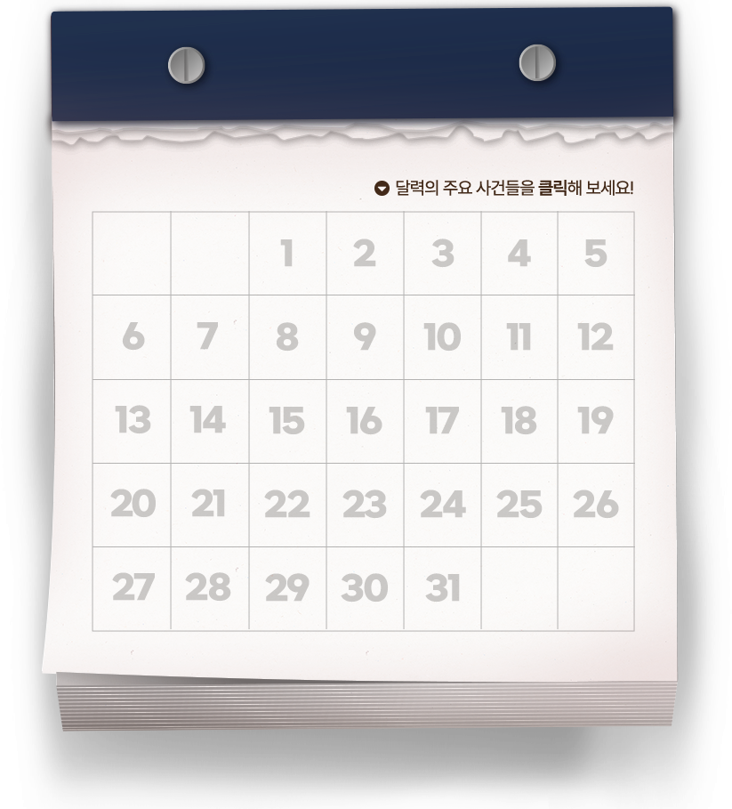달력의 주요 사건들을 클릭해 보세요!