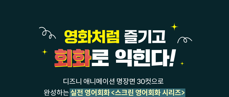 영어처럼 즐기고 회화로 익힌다! | 디즈니 애니메이션 명장면 30컷으로 완성하는 실전 영어회화 '스크린 영어회화 시리즈'