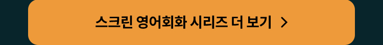 스크린 영어회화 시리즈 더 보기