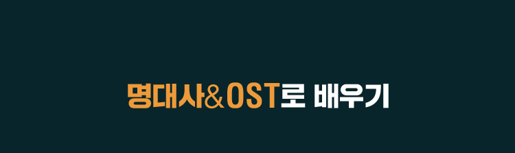명대사&OST로 배우기