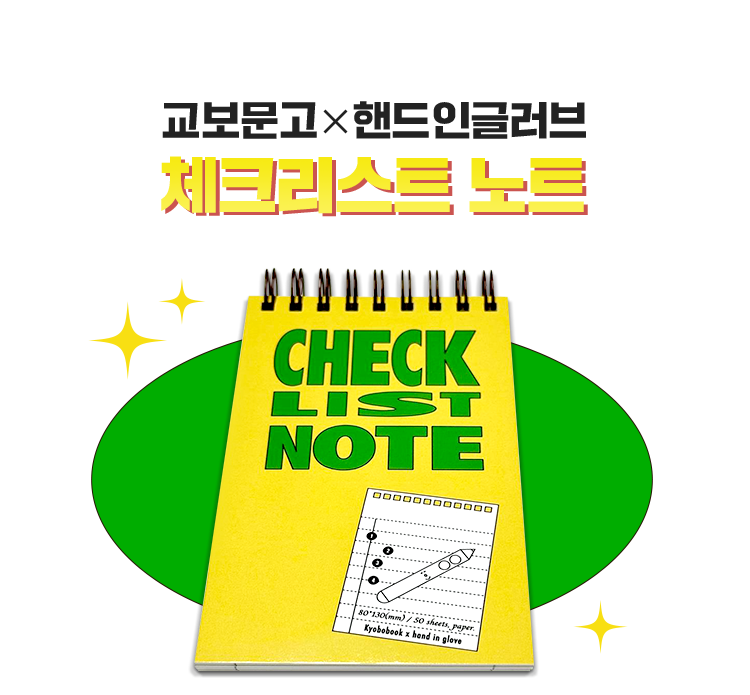 교보문고 X 핸드인글러브 체크리스트 노트
