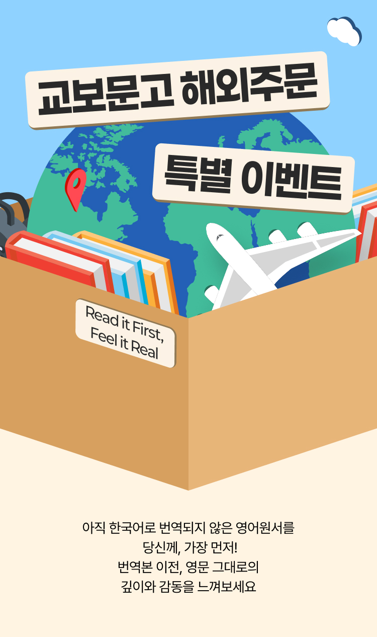 ✨ Read it First, Feel it Real ✨ 교보문고 해외주문 특별 이벤트 | 아직 한국어로 번역되지 않은 영어원서를 당신께, 가장 먼저! 번역본 이전, 영문 그대로의 깊이와 감동을 느껴보세요