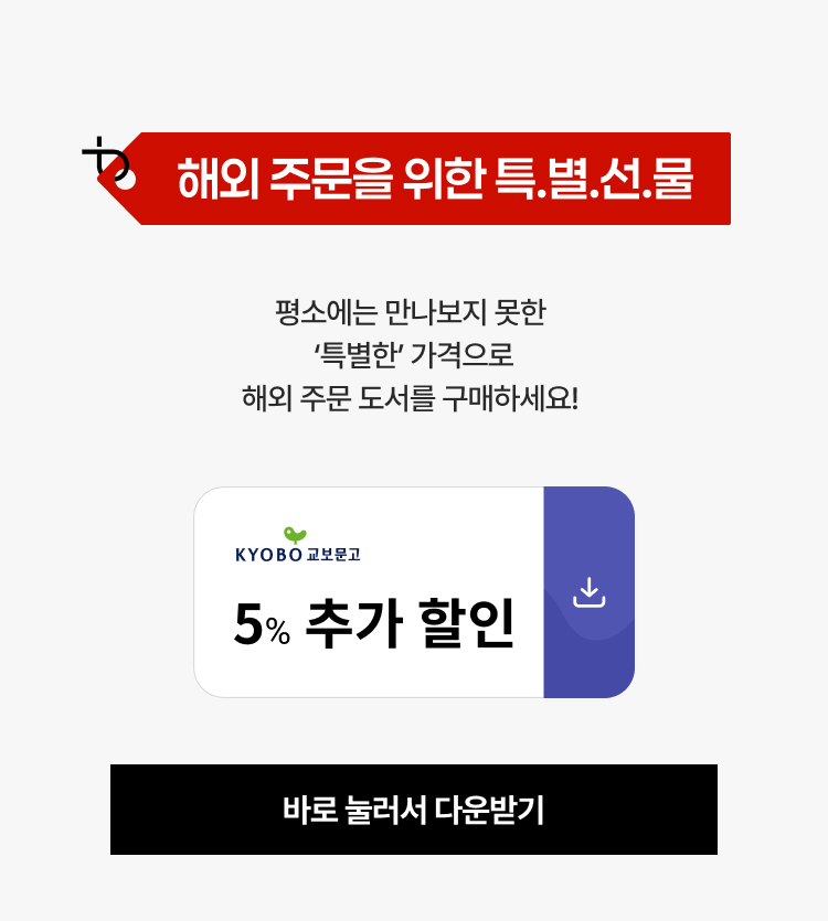 해외주문을 위한 특.별.선.물 | 평소에는 만나보지 못한 ‘특별한’ 가격으로 해외 주문 도서를 구매하세요!