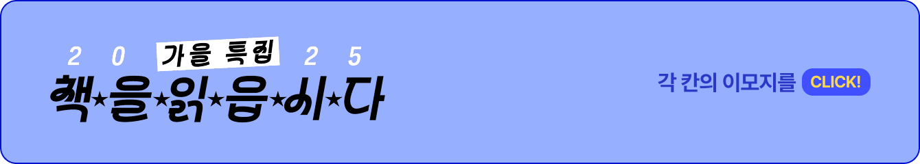 2025 ๊ฐ์ํน์ง | ์ฑ
์ ์ฝ์์๋ค | ๊ฐ ๊ฐ์ ์ด๋ชจ์ง๋ฅผ click!