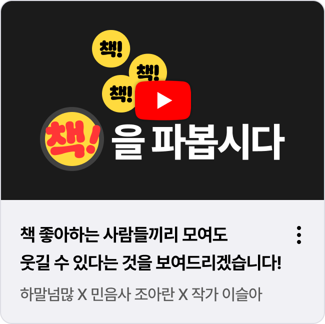 책 좋아하는 사람들끼리 모여도 웃길 수 있다는 것을 보여드리겠습니다! 하말넘많 X 민음사 조아란 X 작가 이슬아 