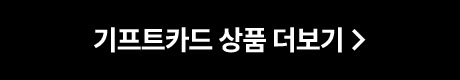 기프트카드 상품 더보기