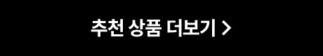 추천 상품 더보기