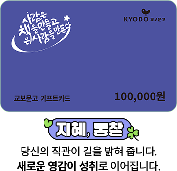 지혜, 통찰 | 당신의 직관이 길을 밝혀 줍니다. 새로운 영감이 성취로 이어집니다.