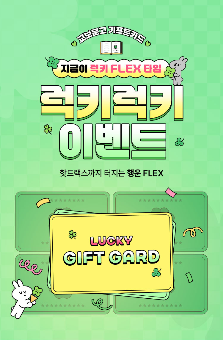 “교보문고 기프트카드 지금이 럭키 FLEX 타임” 럭키럭키 이벤트 “핫트랙스까지 터지는 행운 FLEX”