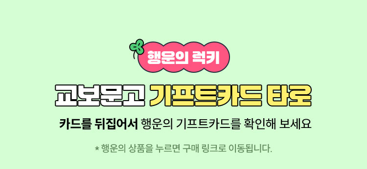 행운의 럭키 교보문고 기프트카드 타로 | 카드를 뒤집어서 행운의 기프트카드를 확인해 보세요 | 행운의 상품을 누르면 구매 링크로 이동됩니다.