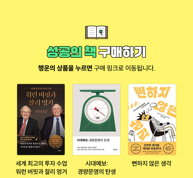 성공의 책 구매하기 | 행운의 상품을 누르면 구매 링크로 이동됩니다.