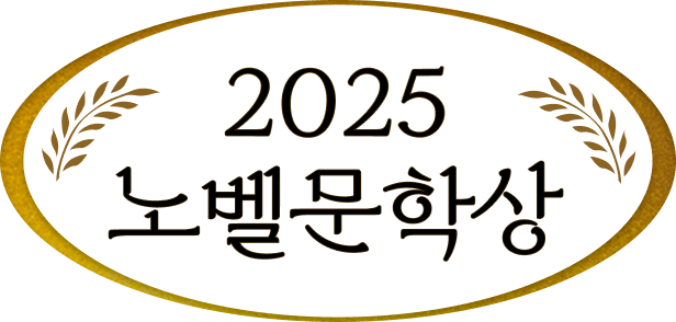 2025 노벨문학상