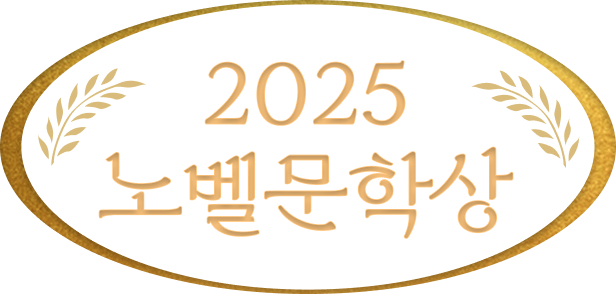 2025 노벨문학상