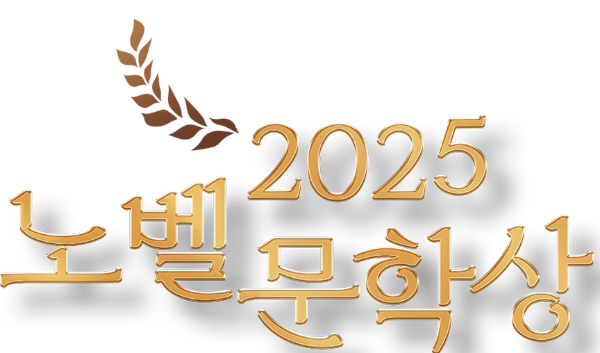 2025 노벨 문학상