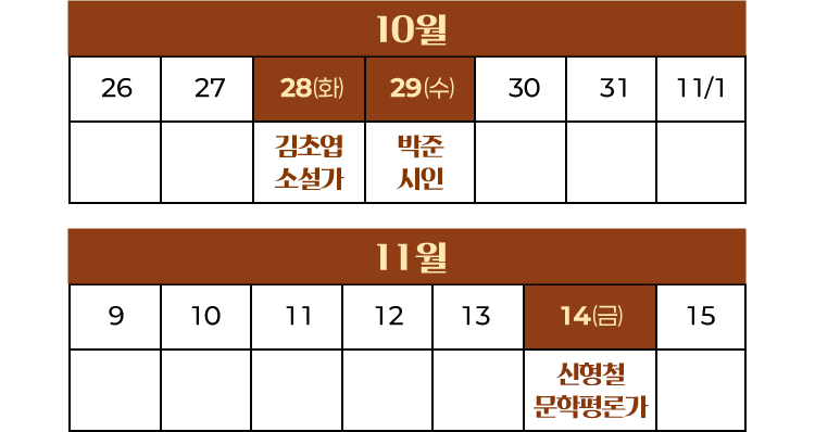 10월 28일(화) 김초엽 소설가 | 10월 29일(수) 박준 시인 | 11월 14일(금) 신형철 문학평론가
