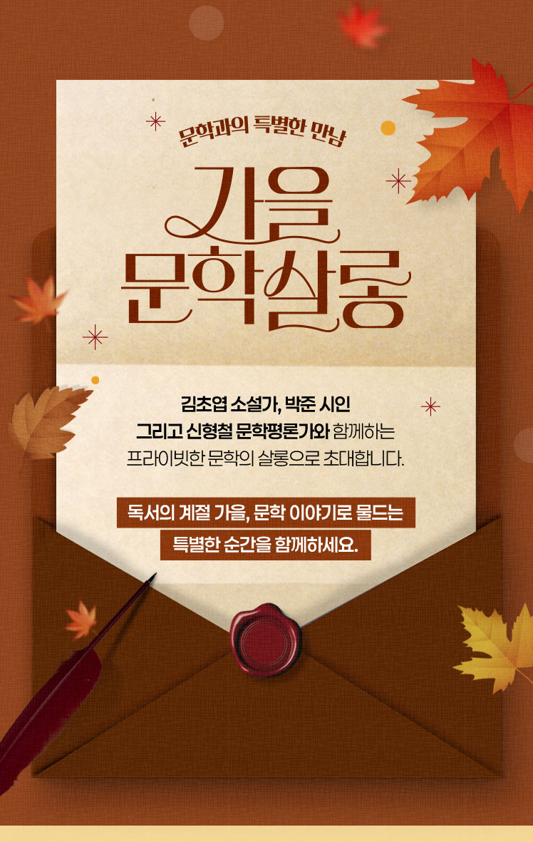문학과의 특별한 만남 가을, 문학살롱 | 김초엽 소설가, 박준 시인 그리고 신형철 문학평론가와 함께하는 프라이빗한 문학의 살롱으로 초대합니다. 독서의 계절 가을, 문학 이야기로 물드는 특별한 순간을 함께하세요.