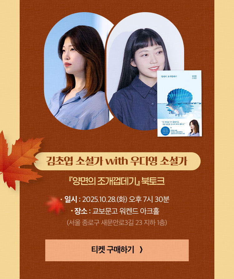 김초엽 소설가 『양면의 조개껍데기』 북토크 | 일시 : 2025.10.28.(화) 오후 7시 30분 | 장소 : 교보문고 워켄드 아크홀 (서울 종로구 새문안로3길 23 지하 1층)