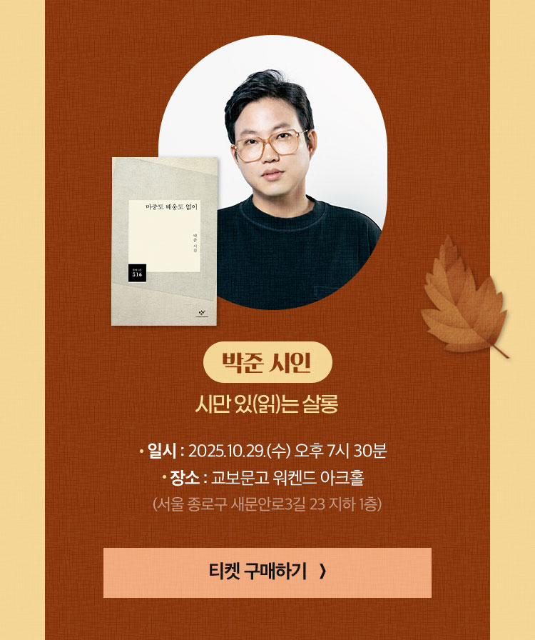 박준 시인 시만 있(읽)는 살롱 | 일시 : 2025.10.29.(수) 오후 7시 30분 | 장소 : 교보문고 워켄드 아크홀 (서울 종로구 새문안로3길 23 지하 1층)