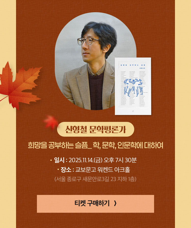 신형철 문학평론가 희망을 공부하는 슬픔_ 학, 문학, 인문학에 대하여 | 일시 : 2025.11.14.(금) 오후 7시 30분 | 장소 : 교보문고 워켄드 아크홀 (서울 종로구 새문안로3길 23 지하 1층)
