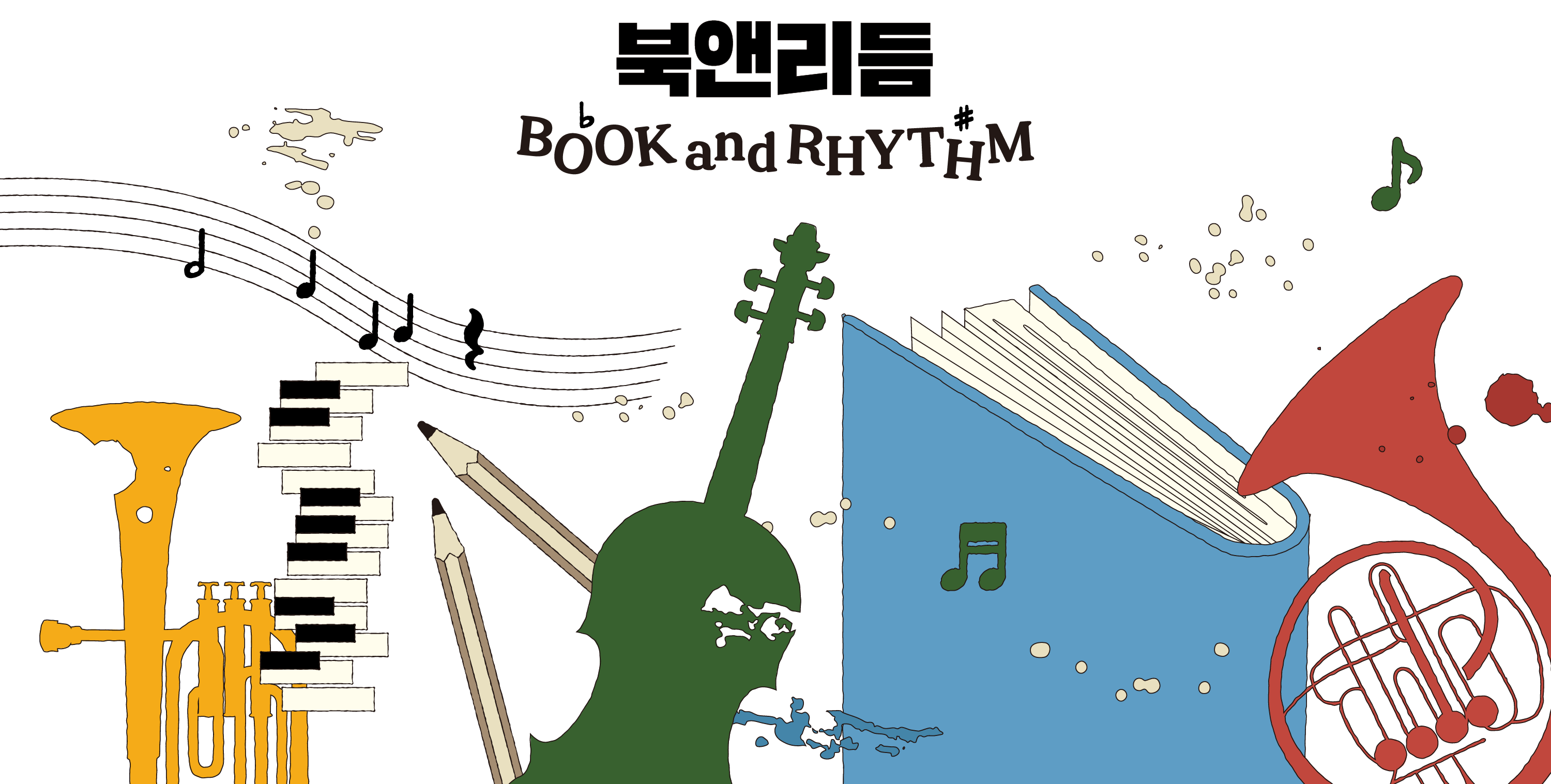 북앤리듬 BOOK and RHYTHM