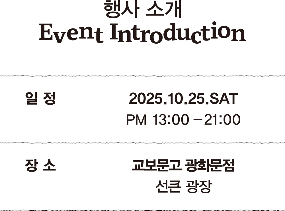 행사 소개 Event introduction | 일정: 2025.10.25.SAT PM 13:00-21:00 | 장소: 교보문고 광화문점 선큰 광장