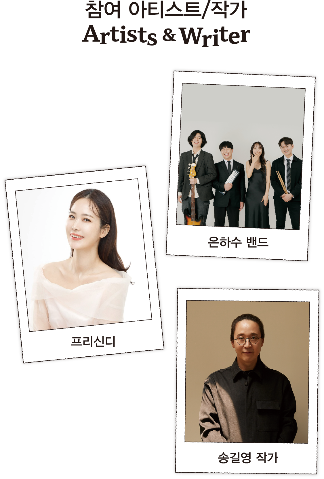 참여 아티스트/작가 Artists & Writer