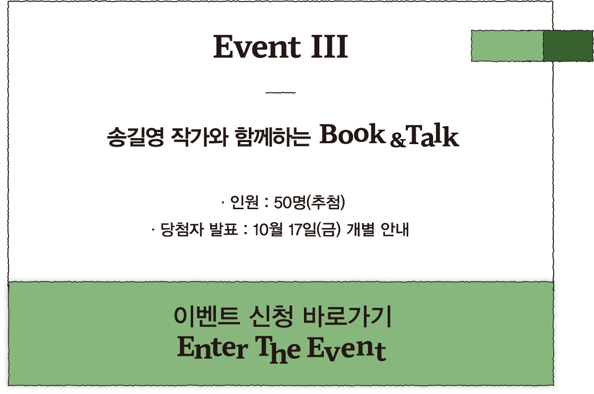 Event III | 송길영 작가와 함께하는 Book & Talk |  · 인원 : 50명(추첨) · 당첨자 발표 : 10월 17일(금) 개별 안내