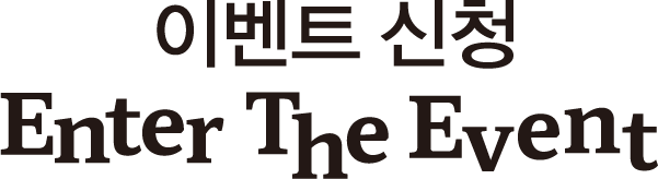 이벤트 신청 Enter The Event