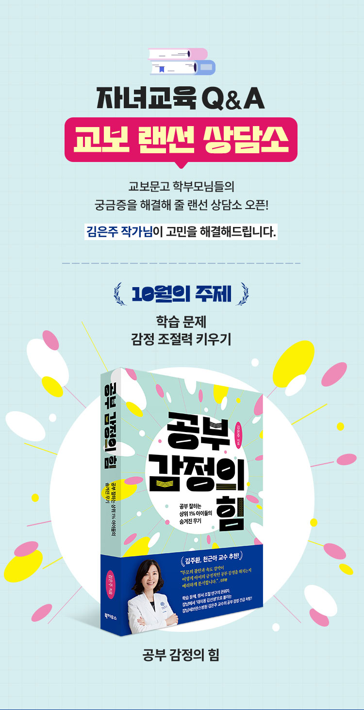 자녀교육 Q&A 교보 랜선 상담소 | 교보문고 학부모님들의 궁금증을 해결해줄 랜선 상담소 오픈! 김은주 작가님이 고민을 해결해드립니다. | 10월의 주제 학습 문제 감정 조절력 키우기