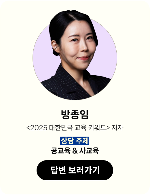 방종임 <2025 대한민국 교육 키워드> 저자 | 상담 주제: 공교육 & 사교육