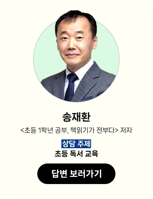 송재환 <초등 1학년 공부, 책읽기가 전부다> 저자 | 상담 주제: 초등 독서 교육