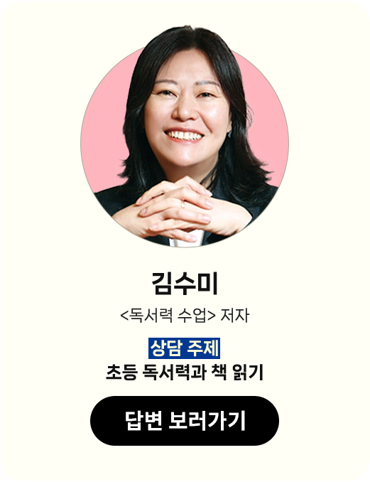 김수미 <독서력 수업> 저자 | 상담 주제: 초등 독서력과 책 읽기