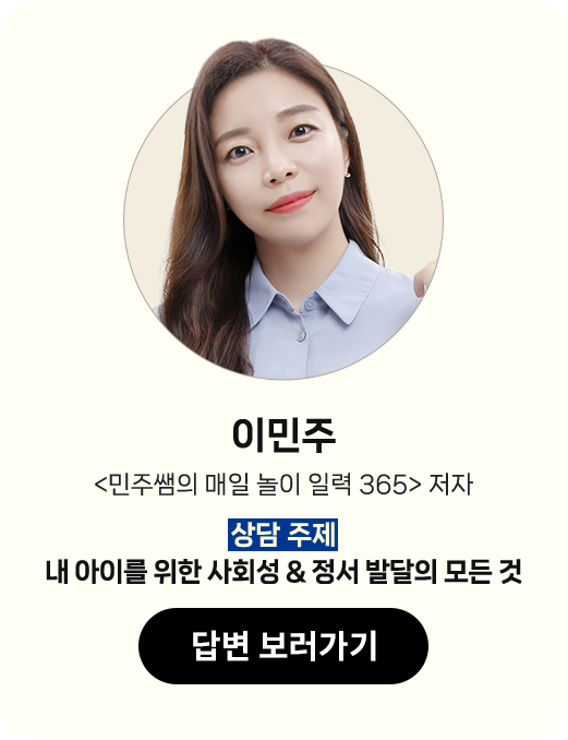 이민주 <민주쌤의 매일 놀이 일력 365> 저자 | 상담 주제: 내 아이를 위한 사회성 & 정서 발달의 모든 것