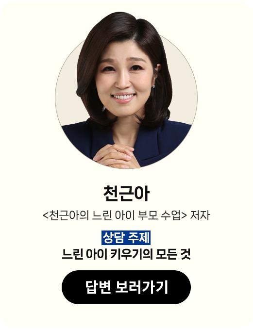 천근아 <천근아의 느린 아이 부모 수업> 저자 | 상담 주제: 느린 아이 키우기의 모든 것
