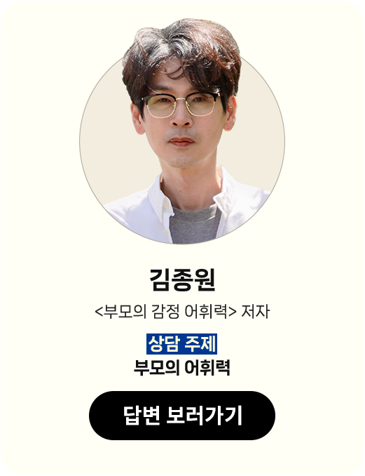 김종원 <부모의 감정 어휘력> 저자 | 상담 주제: 부모의 어휘력