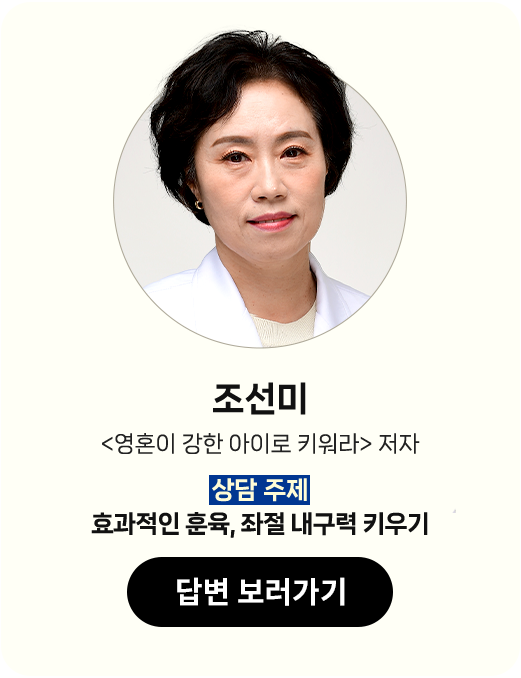 조선미 <영혼이 강한 아이로 키워라> 저자 | 상담 주제: 효과적인 훈육, 좌절 내구력 키우기