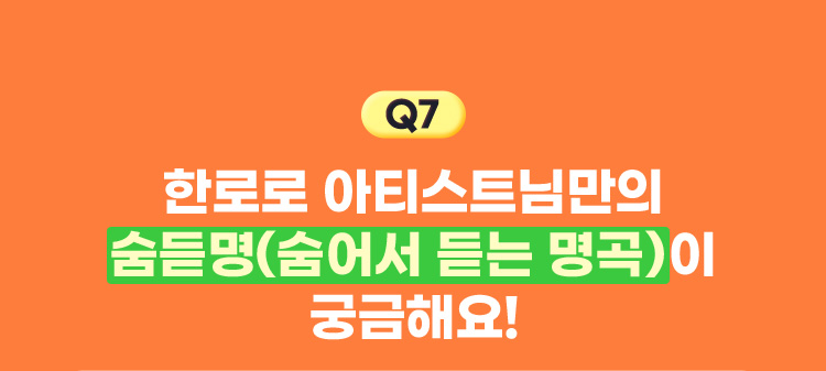 Q7. 한로로 아티스트님만의 숨어서 듣는 명곡이 궁금해요!