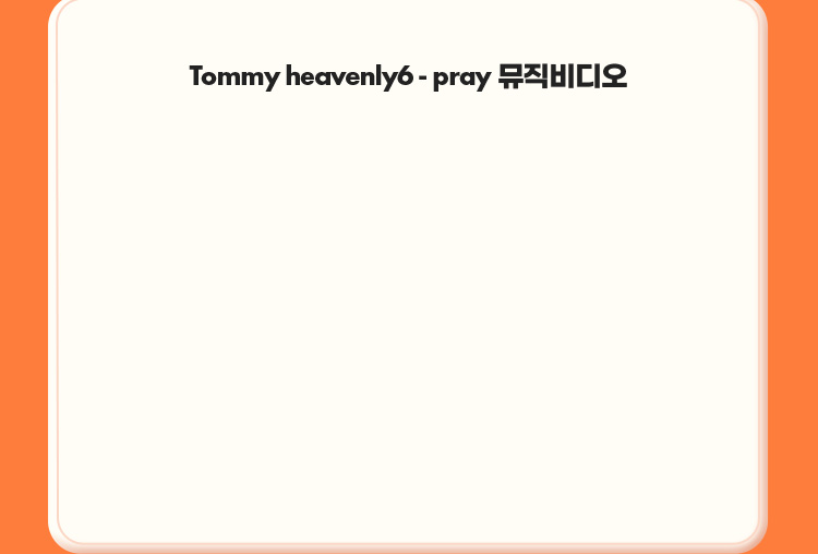 Tommy heavenly6 - pray 뮤직비디오