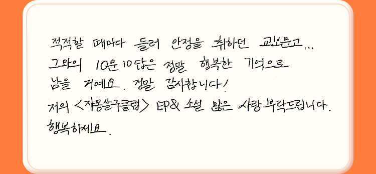 적적할 때마다 들러 안정을 취하던 교보문고... 그와의 10문 10답은 정말 행복한 기억으로 남을 거예요. 정말 감사합니다! 저의 '자몽살구클럽'EP & 소설 많은 사랑 부탁드립니다. 행복하세요.