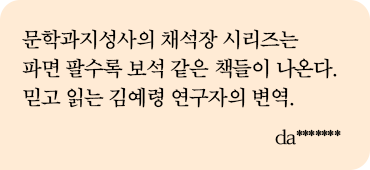 문학과지성사의 채석장 시리즈는 파면 팔수록 보석 같은 책들이 나온다. 믿고 읽는 김예령 연구자의 변역. da*******