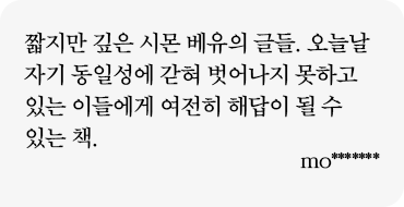 짧지만 깊은 시몬 베유의 글들. 오늘날 자기 동일성에 갇혀 벗어나지 못하고 있는 이들에게 여전히 해답이 될 수 있는 책. mo*******