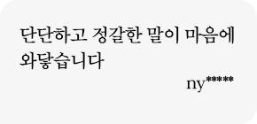 단단하고 정갈한 말이 마음에 와닿습니다 ny*****