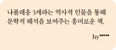 나폴레옹 3세라는 역사적 인물을 통해 문학적 해석을 보여주는 흥미로운 책. hy*****