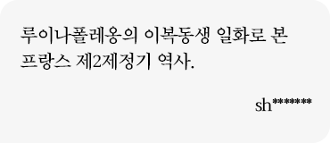 루이나폴레옹의 이복동생 일화로 본 프랑스 제2제정기 역사. sh*******